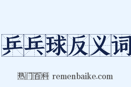 乒乓球反义词是什么意思的图片